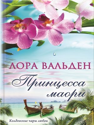 cover image of Принцесса маори